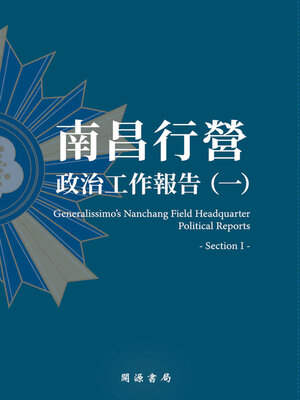 cover image of 南昌行營